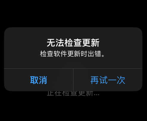 克什克腾苹果售后维修分享iPhone提示无法检查更新怎么办